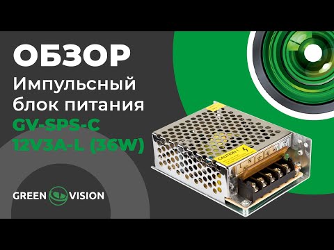 Видео: Обзор на Импульсный блок питания GV-SPS-C 12V3A-L (36W) (3447)