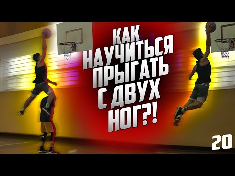 Видео: КАК НАУЧИТЬСЯ ПРЫГАТЬ С ДВУХ НОГ /  ВСЕ ПРО ПРЫЖОК