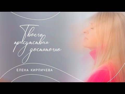 Видео: Твоего Присутствия Достаточно - Елена Кирпичева