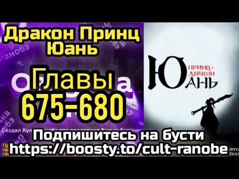 Видео: Ранобэ Дракон Принц Юань Главы 675-680