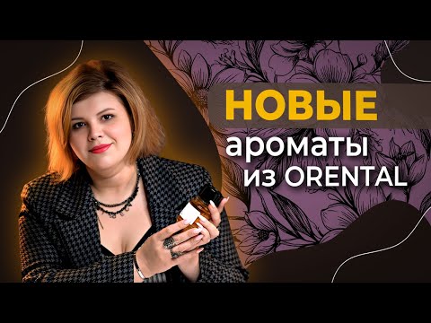 Видео: Новинки в парфюмерной коллекции. Обновки из Оренталь