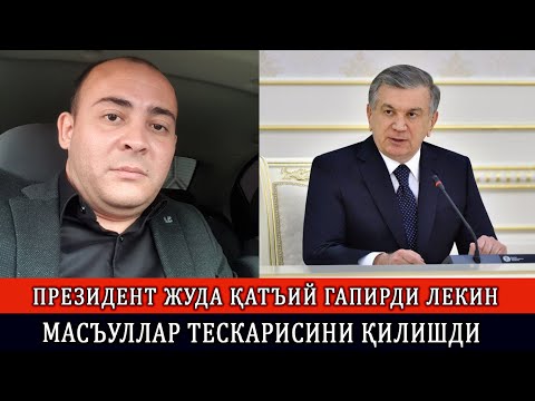 Видео: ПРЕЗИДЕНТ ЖУДА ҚАТЪИЙ ГАПИРДИ ЛЕКИН МАСЪУЛЛАР ТЕСКАРИСИНИ ҚИЛИШДИ