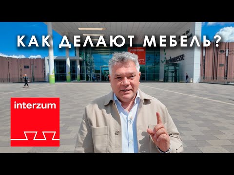 Видео: Выставка мебельной фурнитуры interzum. Как будет выглядеть мебель в 2026