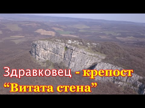 Видео: Здравковец  - крепост Витен "Витата стена"/2021/