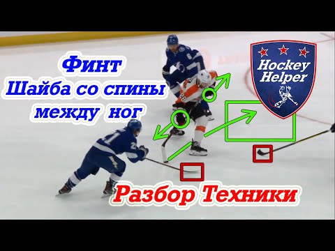 Видео: Как обыграть защитника в хоккее. Финт шайба со спины между ног