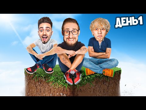 Видео: ВЫЖИВАНИЕ НА ОДНОМ БЛОКЕ МАЙНКРАФТ В РЕАЛЬНОЙ ЖИЗНИ! (ft. EdisonPts, Дилблин, Кокошка)