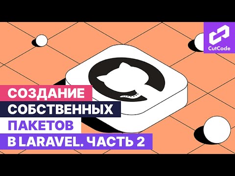 Видео: Разработка собственных пакетов для Laravel. Часть 2: реализация