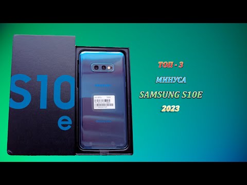 Видео: ТОП - 3 ПРИЧИНЫ ОТКАЗАТЬСЯ ОТ ПОКУПКЕ  SAMSUNG S10E В 2023 !? // ЧТО ВЫБРАТЬ ?