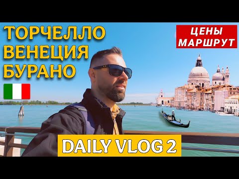 Видео: Как успеть всё в Венеции за день: Венеция, Бурано и Торчелло + цены и маршрут 🇮🇹