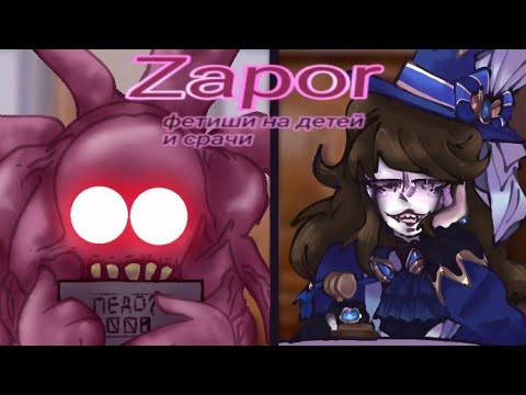 Видео: [𝑑ᵣₐ៳ₐ] - ХУДОЖНИК-ФЕТИШИСТ С НЕ ДЕТСКИМИ  НАКЛОННОСТЯМИ| ZAPOR