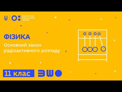 Видео: 11 клас. Фізика. Основний закон радіоактивного розпаду