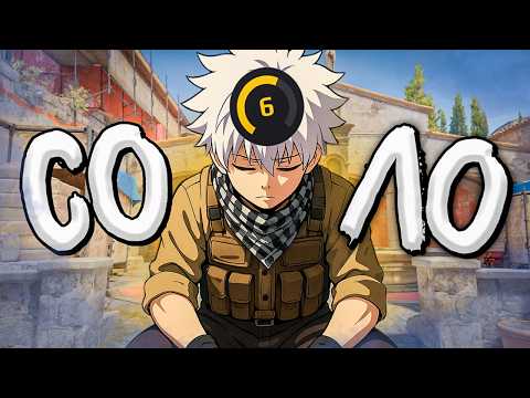 Видео: С НУЛЯ ДО 10 LVL - НИКОГДА НЕ ИГРАЙ СОЛО ( CS2 FACEIT )