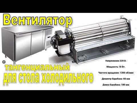 Видео: Замена вентилятора для холодильного стола