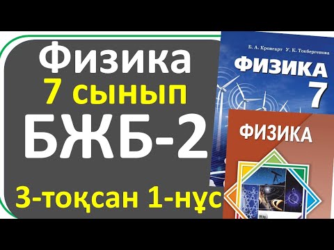 Видео: Физика 7 сынып БЖБ-2, 3-тоқсан,1-нұсқа