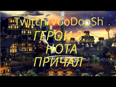 Видео: Герои 3: HoTA. Игра за Причал. Запись стрима VooDooSh.