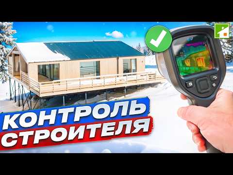 Видео: Технадзор - проверка качества дома: эксперты, критерии, цены.