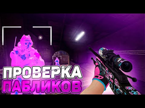 Видео: 🐧 Проверка Пабликов - БАН за LINUX? [XONE] // ПРОВЕРКА ПАБЛИКОВ В CS2🐧