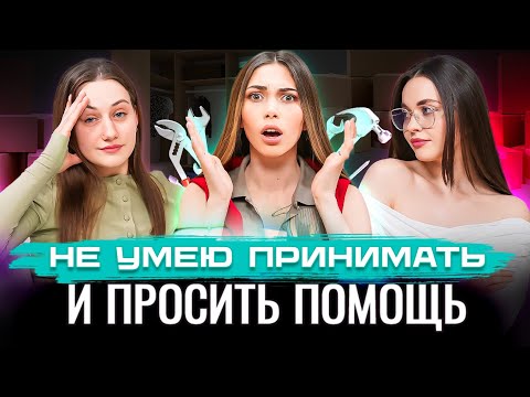 Видео: "Я САМА", "ЛЮБОВЬ НАДО ЗАСЛУЖИТЬ", "ВСТРЕЧАЮ НЕ ТЕХ МУЖЧИН". Ломаем установки, мешающие жить