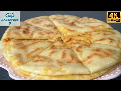 Видео: Чуду с сыром и картошкой ☆ СО СТОЛА УЛЕТАЮТ В МИГ ☆ Очень ВКУСНЫЙ рецепт ☆ Дастархан