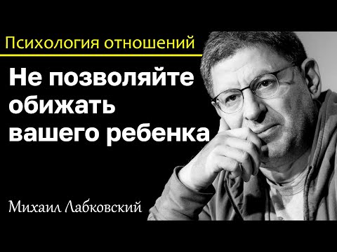 Видео: МИХАИЛ ЛАБКОВСКИЙ - Не позволяйте обижать вашего ребенка
