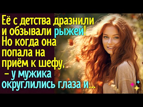 Видео: Её с детства обзывали рыжая-бесстыжая! Но когда она попала на приём к шефу, у мужика округлились...