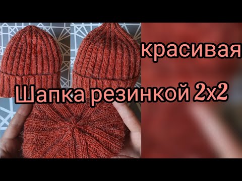 Видео: Шапка резинкой 2х2 с красивой макушкой...