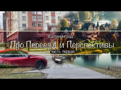 Видео: Калининград : Про Переезд и Перспективы (Часть первая)