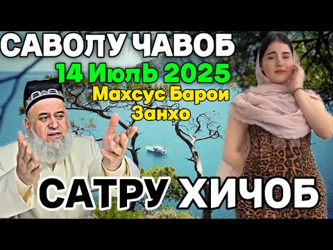 Видео: Хочи Мирзо Саволу Чавоб 14 Июль 2025 Махсус Барои занхо САТРУ ХИЧОБ