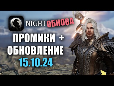 Видео: NIGHT CROWS | НОВАЯ ОБНОВА + РАЗДАЧА ПРОМИКОВ!