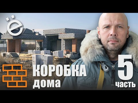 Видео: Коробка дома. Часть 5