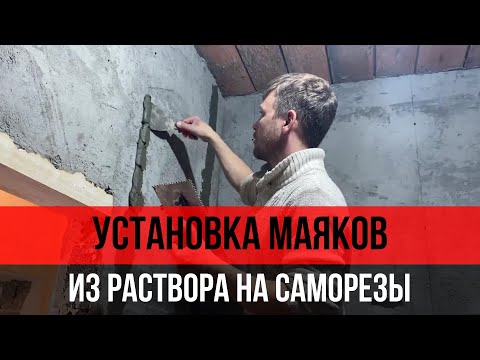 Видео: Установка маяков из раствора и саморезов для штукатурки стен по геометрии