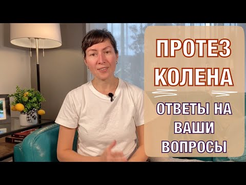Видео: Ответы на ваши вопросы. Протез колена. Knee replacement. Answering at your questions (eng subt).