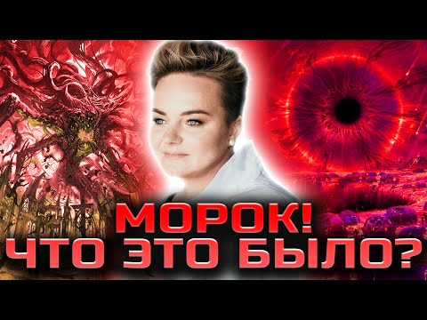 Видео: Как уберечься от морока? Простое, но разрушительное воздействие!
