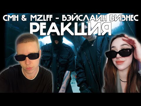 Видео: CMH & MZLFF – БЭЙСЛАЙН БИЗНЕС | РЕАКЦИЯ