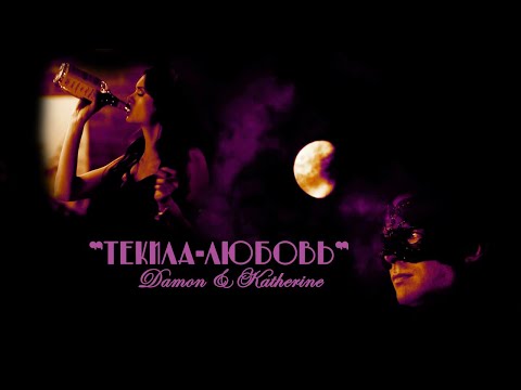 Видео: Damon & Katherine - Текила-любовь