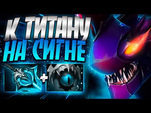 Видео: ПУТЬ К ТИТАНУ НА СИГНЕ В 7.35? МОЙ СЛАРК ИМБА🔥SLARK DOTA 2