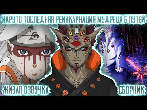 Видео: НАРУТО ПОСЛЕДНЯЯ РЕИНКАРНАЦИЯ МУДРЕЦА 6 ПУТЕЙ ! СБОРНИК. Живая озвучка Альтернативный сюжет Наруто