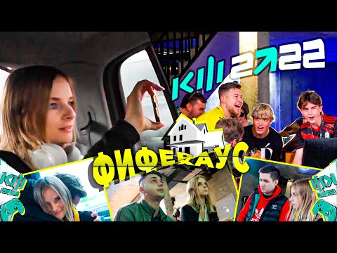 Видео: SXYTER В ФИФЕР ХАУСЕ / КУБОК ФИФЕРОВ 2022 / МОЯ ИСТОРИЯ