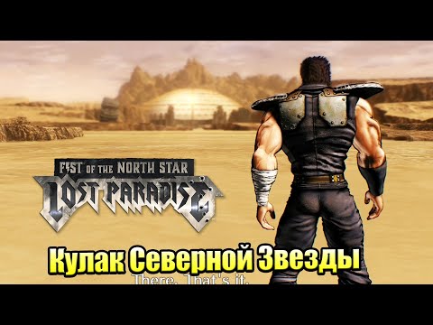 Видео: Прохождение Fist of the North Star Lost Paradise #4 — Эден Столица Наслаждений {PS4} на русском