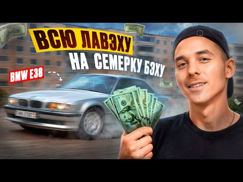 Видео: Восстановление старого BMW E38. Оно того стоит? Часть 1.