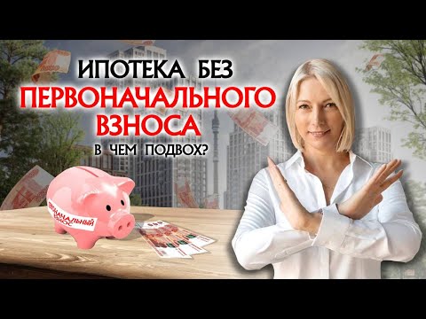 Видео: ПЕРВОНАЧАЛЬНЫЙ ВЗНОС, ипотека, новостройки, где взять деньги, купить квартиру без ПВ