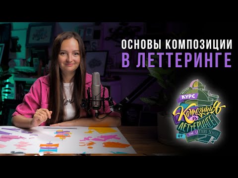 Видео: Как создавать гармоничные работы с авторскими написаниями? Основы композиции в ЛЕТТЕРИНГЕ