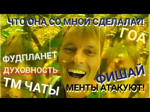 Видео: ЧТО ОНА СО МНОЙ СДЕЛАЛА? МЕНТЫ АТАКУЮТ! ДУХОВНОСТЬ. ФУДПЛАНЕТ. ФИШАЙ.ТМ-ЧАТЫ. Мастер Рэм ГОА 2022 г.