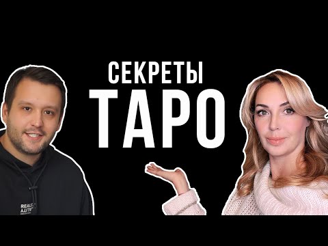 Видео: Карты Таро - Магия или Инструмент? / Интервью с Тарологом Екатерина Савинова