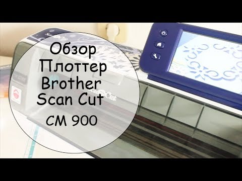 Видео: Обзор на плоттер Scan Cut CM 900