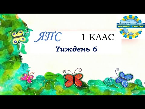 Видео: ЯПС / тиждень 6/ день 4 / урок 1