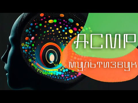 Видео: LIGHT MultiLayered Binaural - ASMR Ear to Ear | Мультиуровневый АСМР - Лёгкий Бинаурал