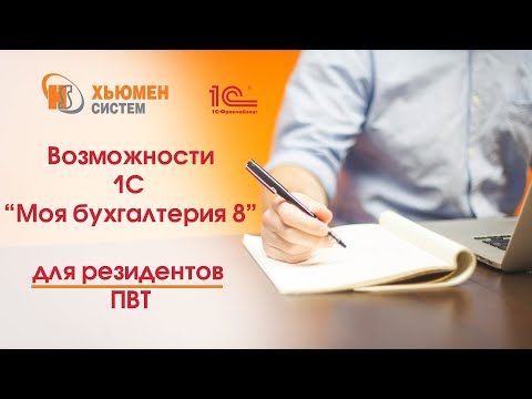 Видео: Возможности 1С «Моя бухгалтерия 8» для ведения учета резидентов ПВТ.