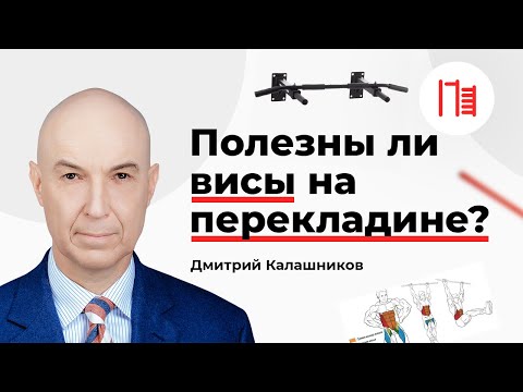 Видео: Полезны ли висы на перекладине?