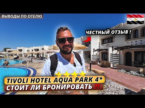 Видео: Египет🇪🇬 ЧЕСТНЫЙ ОТЗЫВ❗Tivoli Hotel Aqua Park 4* Ужин, вечерняя атмосфера и прогулка по Шарму